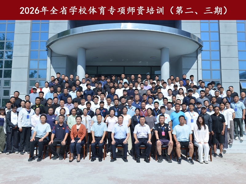 全省学校体育专项师资培训_副本.jpg 全省学校体育专项师资培训_副本.jpg
